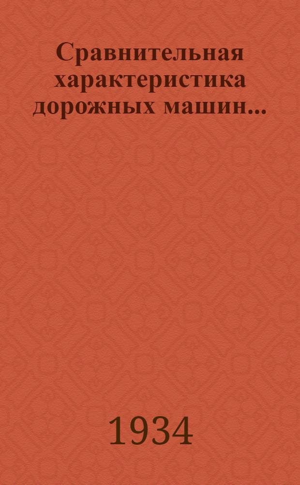 Сравнительная характеристика дорожных машин ...
