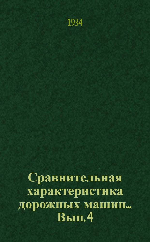 Сравнительная характеристика дорожных машин ... Вып. 4 : Дорожные машины для подготовительных работ по постройке дорожного полотна, по снегоочистке, по постройке дорог с каменной одеждой и "черных" дорог