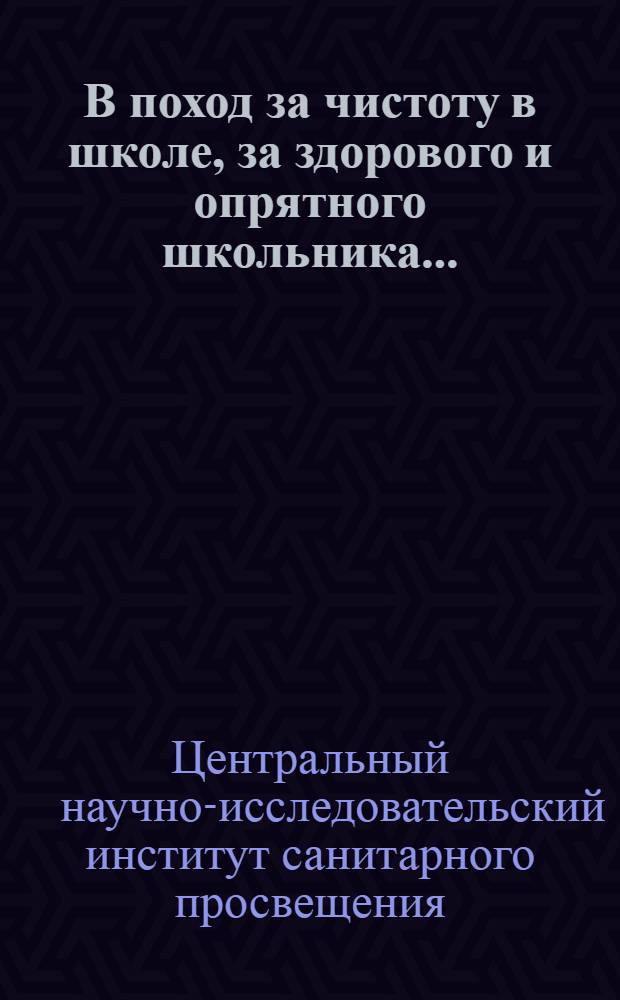 В поход за чистоту в школе, за здорового и опрятного школьника ...