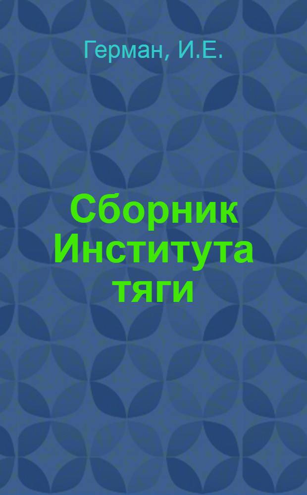 Сборник Института тяги : 1-й - 20, 34. Сб. 4-й : Индикатор, его устройство, значение и применение в паровозной службе