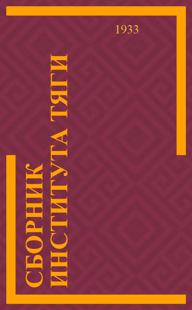 Сборник Института тяги : 1-й - 20, 34. Сборник 16 : Результаты опытов над первым типа 1-5-1 серии ФД