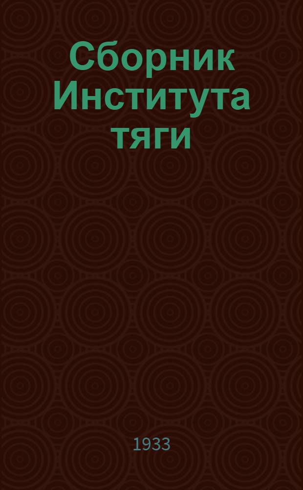 Сборник Института тяги : 1-й - 20, 34. Сборник 18 : Работы по сварке в железнодорожном хозяйстве