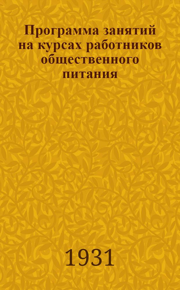 Программа занятий на курсах работников общественного питания