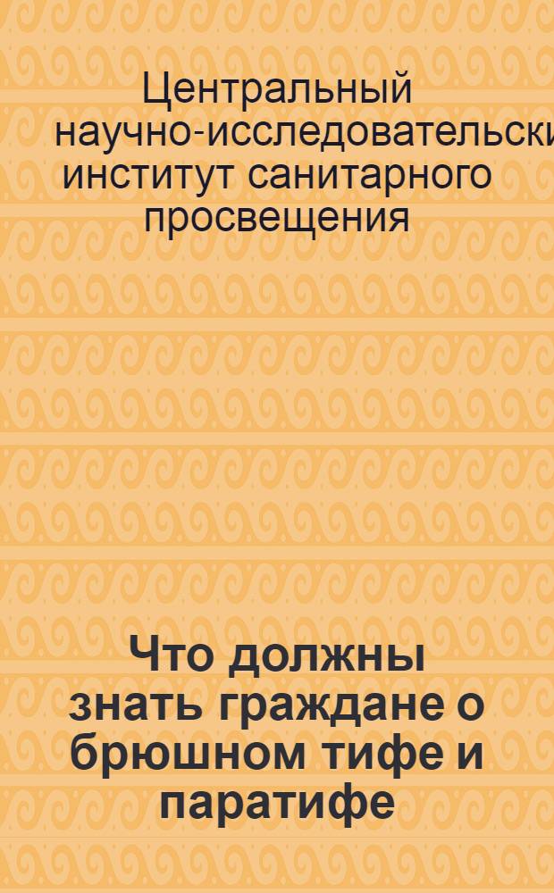 Что должны знать граждане о брюшном тифе и паратифе