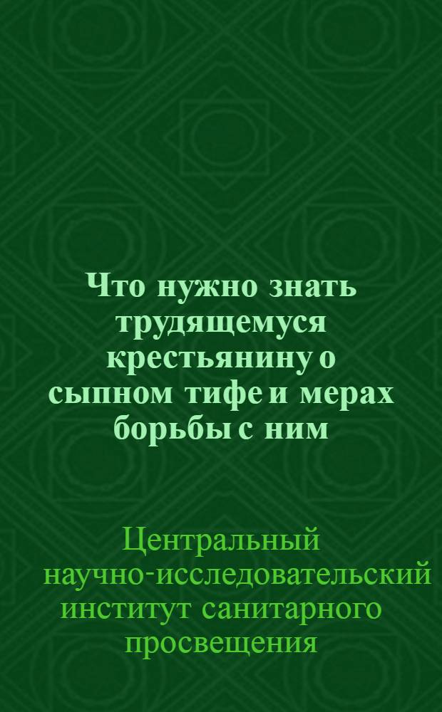 Что нужно знать трудящемуся крестьянину о сыпном тифе и мерах борьбы с ним