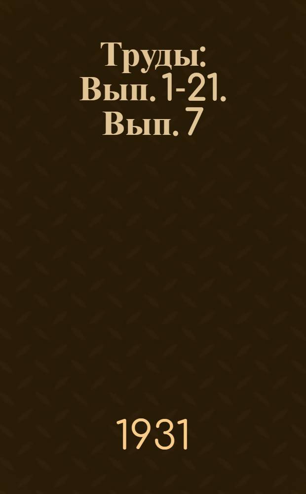 Труды : Вып. 1-21. Вып. 7