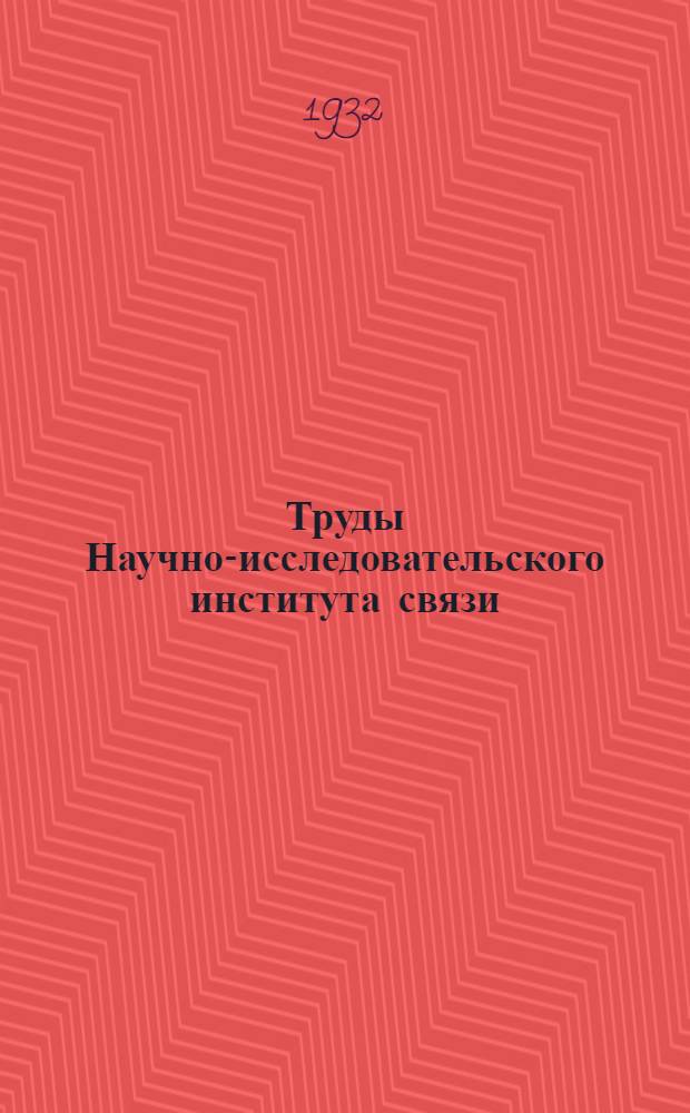 Труды Научно-исследовательского института связи : Сборник № 6-12. № 9 : Материалы по электрической передаче изображений