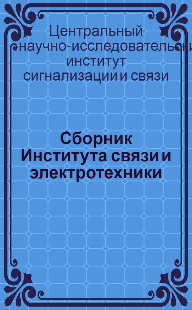 Сборник Института связи и электротехники : 1-2