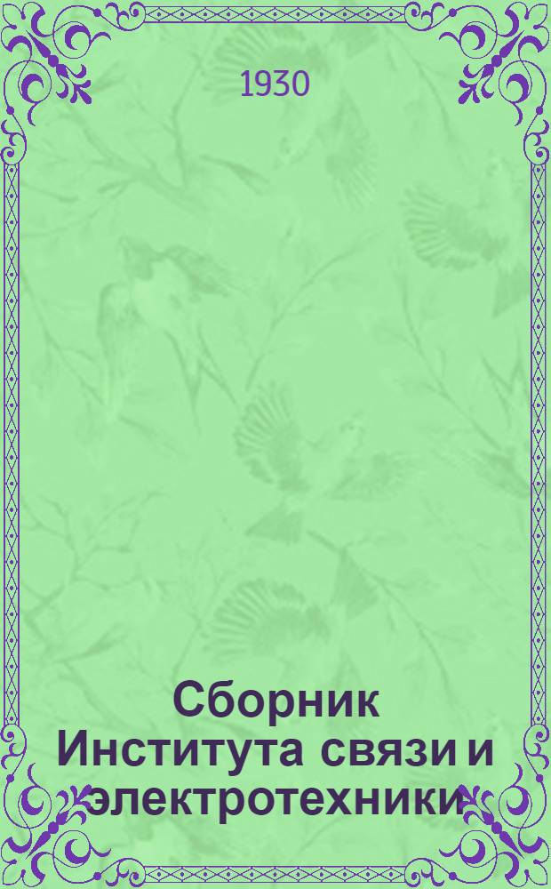 Сборник Института связи и электротехники : 1-2. 1 : Исследование кварцевого осцилятора
