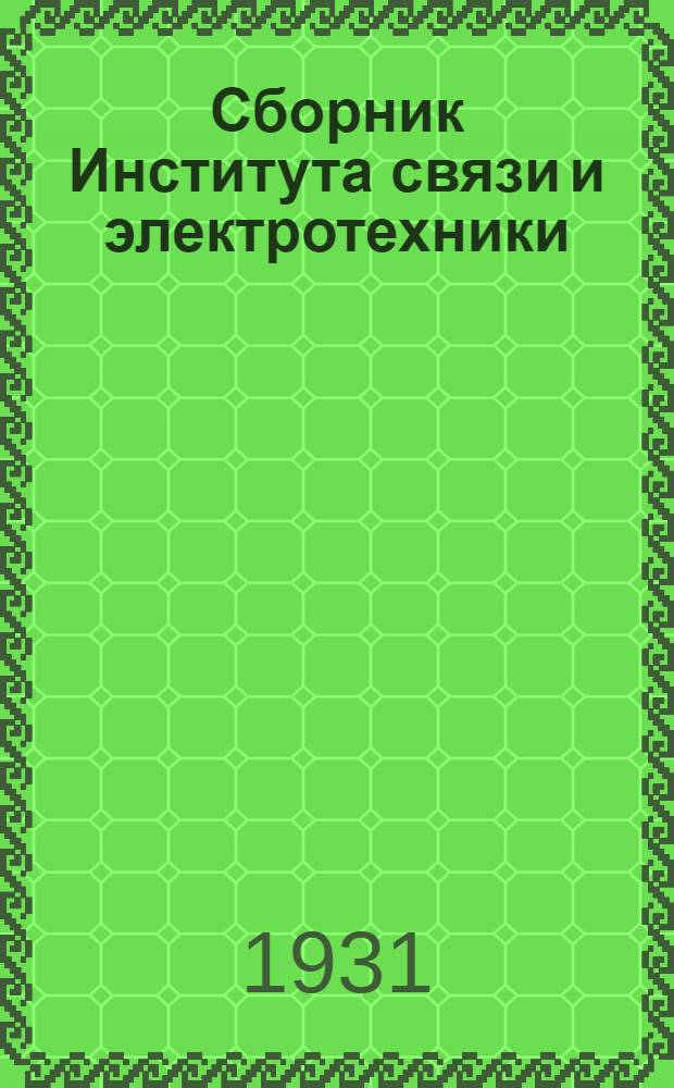 Сборник Института связи и электротехники : 1-2. 2 : Рационализация электроустановок на транспорте