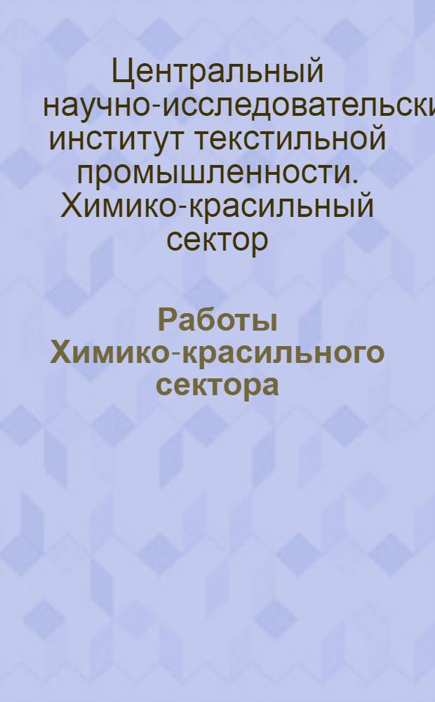 Работы Химико-красильного сектора : Сборник статей