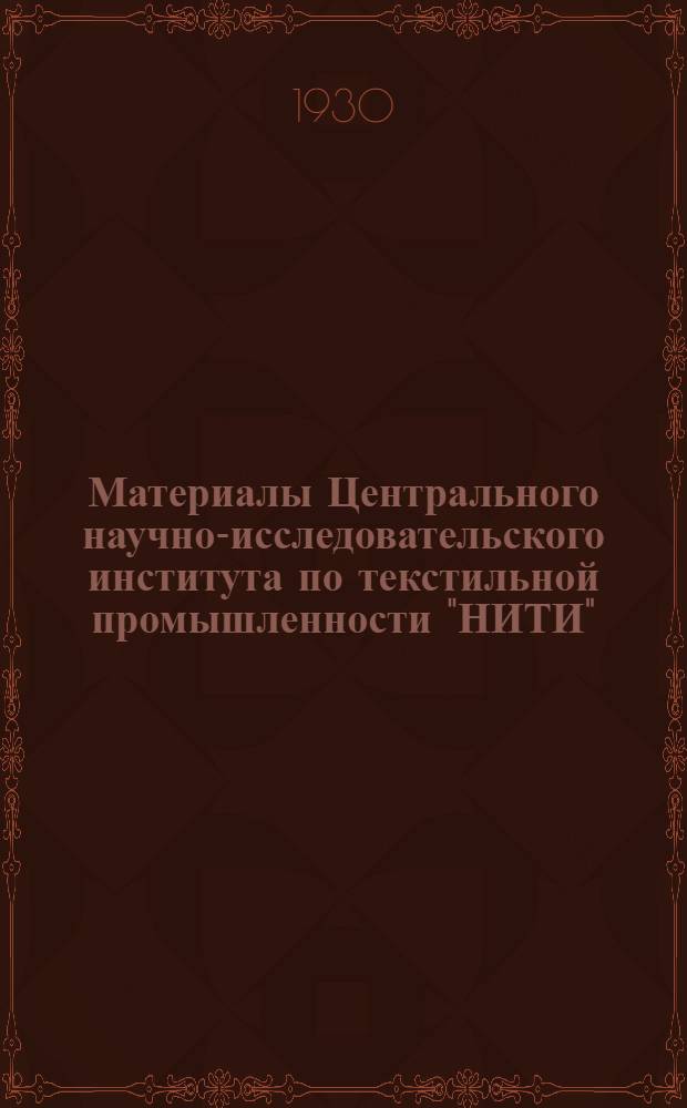 Материалы Центрального научно-исследовательского института по текстильной промышленности "НИТИ"