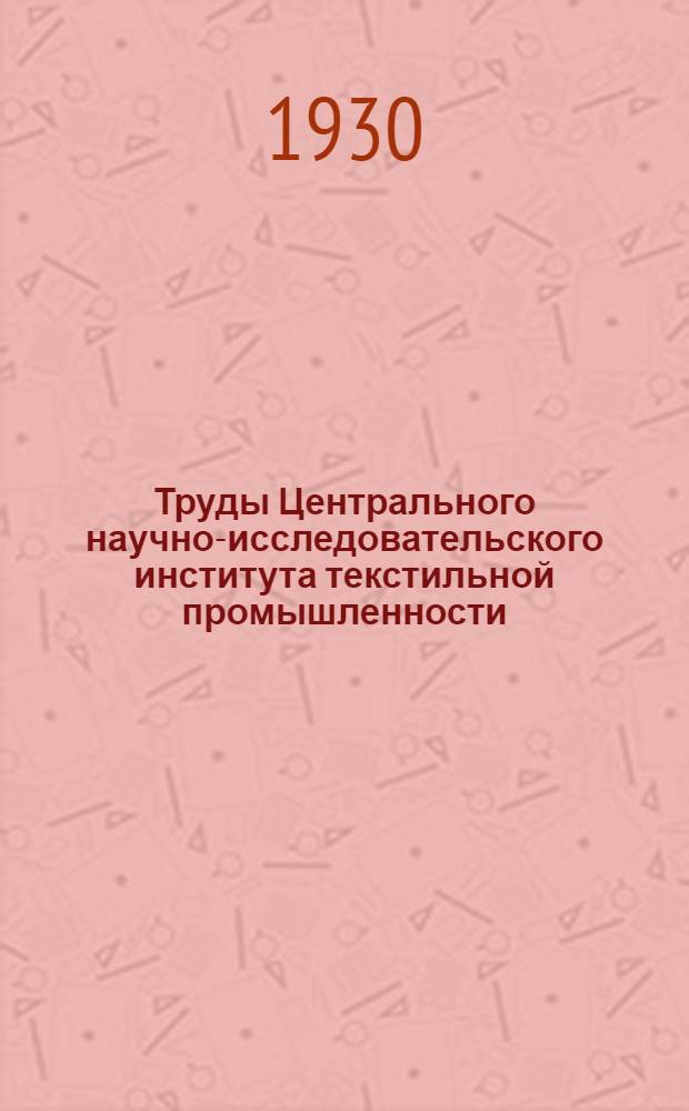 Труды Центрального научно-исследовательского института текстильной промышленности : Вып. 1-. Вып. 1 : Сборник работ химико-красильного отдела