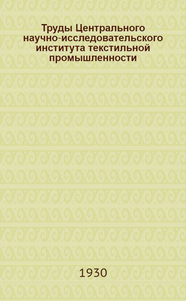 Труды Центрального научно-исследовательского института текстильной промышленности : Вып. 1-. Вып. 3 : Сборник работ отдела лубяных волокон