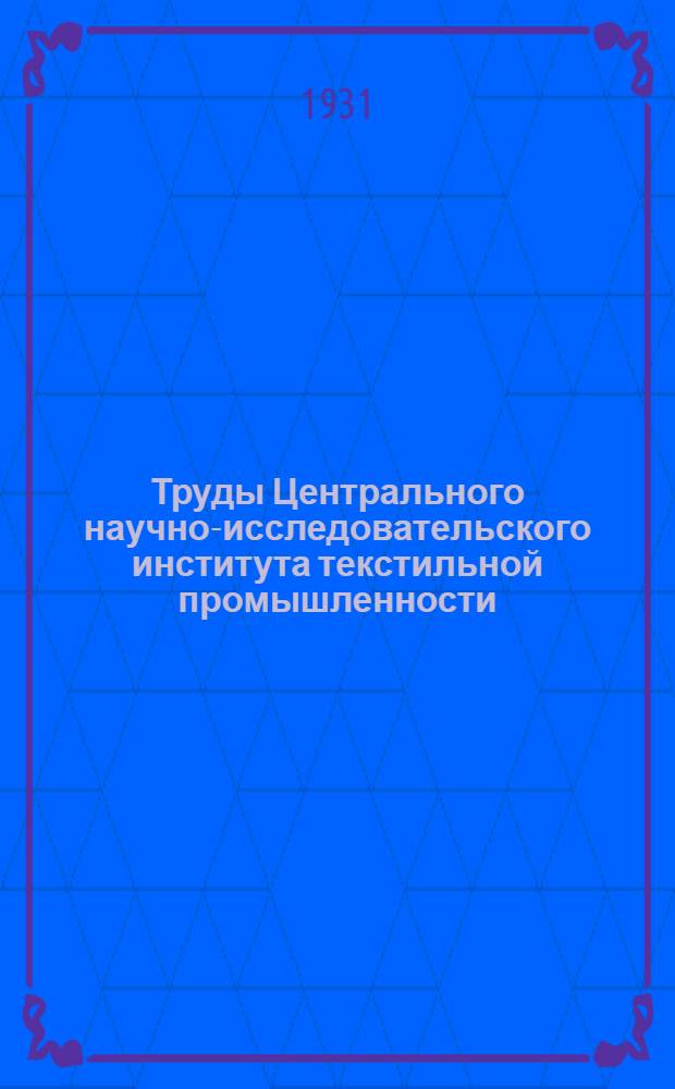 Труды Центрального научно-исследовательского института текстильной промышленности : Вып. 1-. Вып. 4 : Сборник работ Сектора шерсти