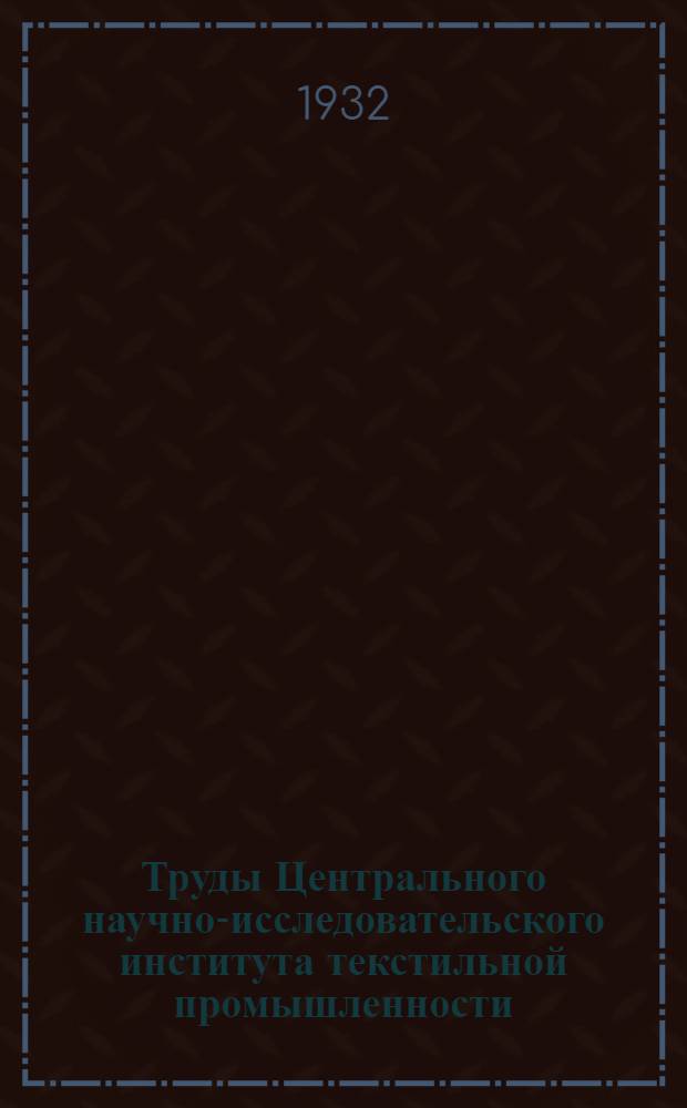Труды Центрального научно-исследовательского института текстильной промышленности : Вып. 1-. Вып. 12 : Работы химико-красильного сектора