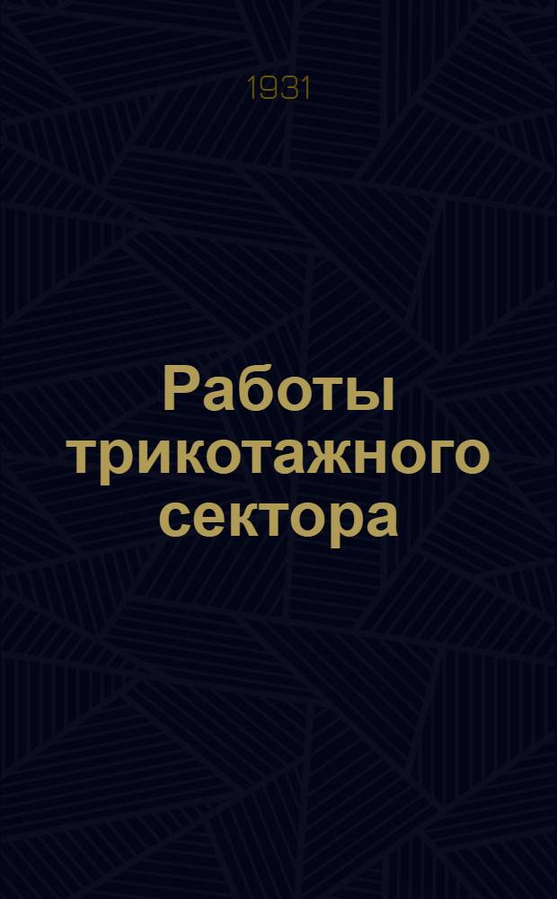 Работы трикотажного сектора : I-. 3