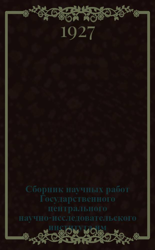 Сборник научных работ Государственного центрального научно-исследовательского института им. И.М. Сеченова