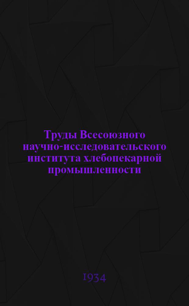 Труды Всесоюзного научно-исследовательского института хлебопекарной промышленности : Вып. 1-. Вып. 9 : Связанная вода в хлебопечении
