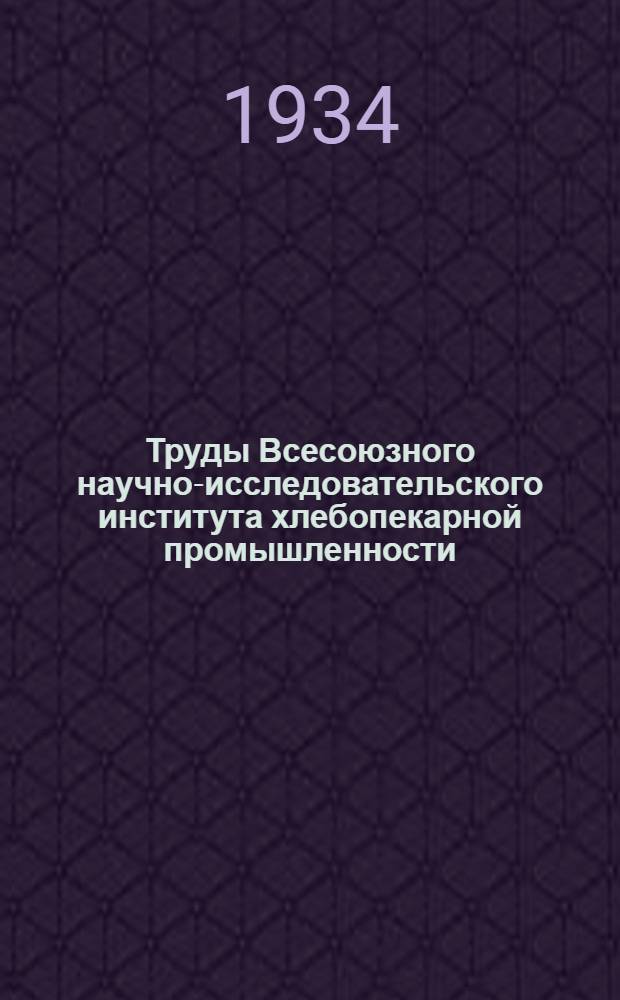 Труды Всесоюзного научно-исследовательского института хлебопекарной промышленности : Вып. 1-. Вып. 10 : Частичная замена пшеничной и ржаной муки в хлебопечении