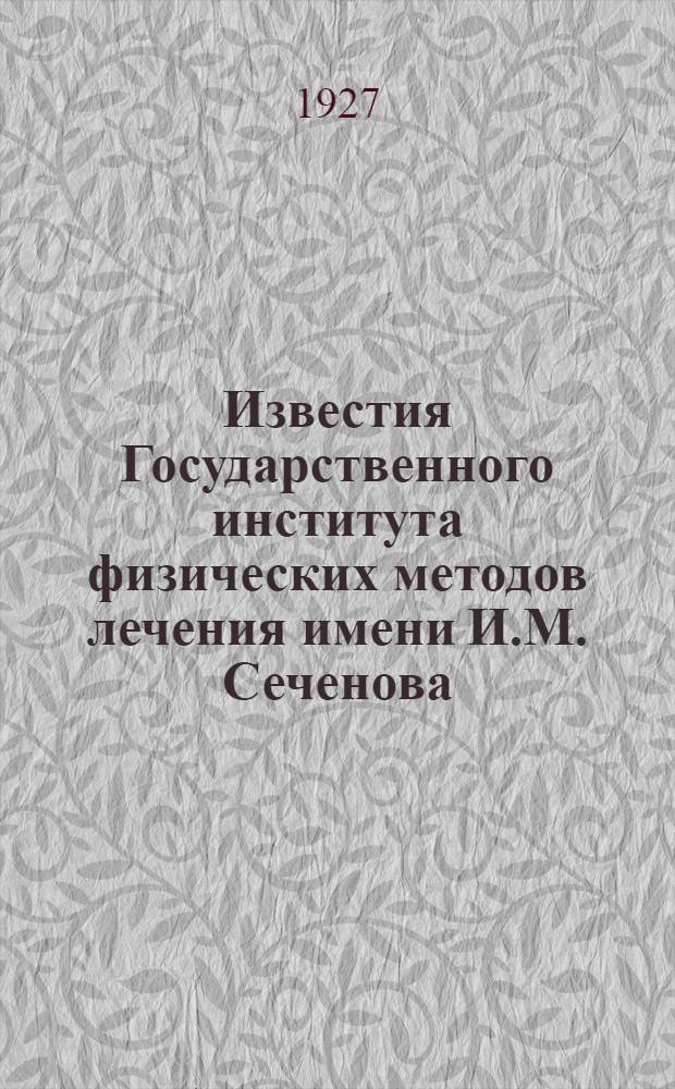 Известия Государственного института физических методов лечения имени И.М. Сеченова : Т. 1-2