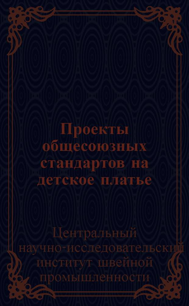 Проекты общесоюзных стандартов на детское платье