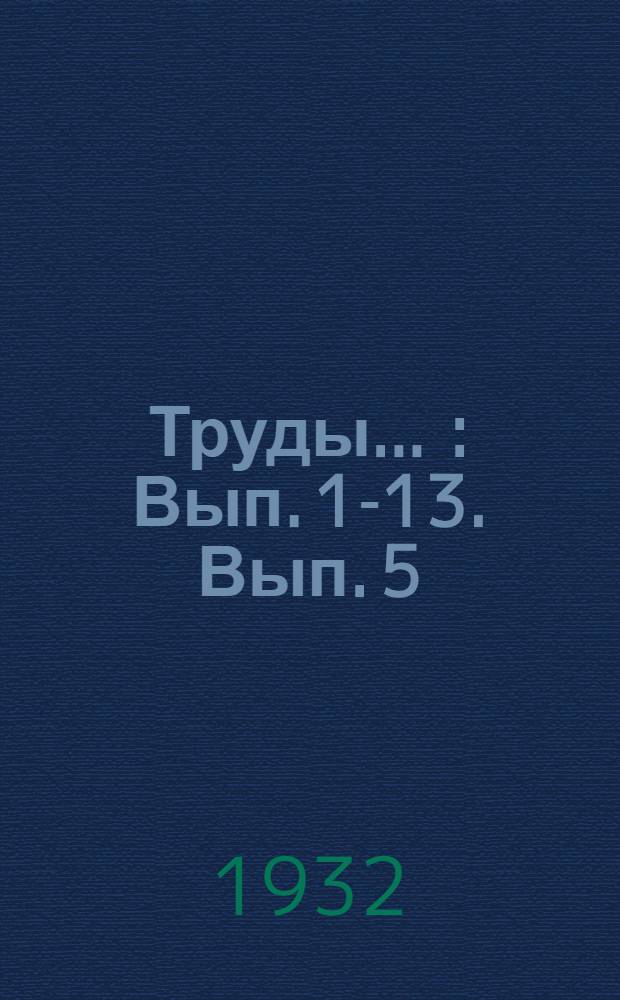 [Труды] .. : [Вып. 1-13]. [Вып. 5] : Эксплоатационные требования и расчеты для составления проекта автоблокировки