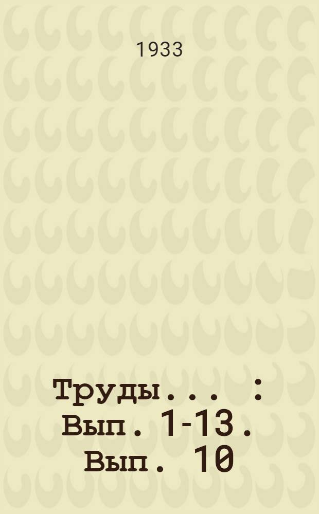 [Труды] .. : [Вып. 1-13]. [Вып. 10] : Испытание станций предварительного охлаждения в Самтреди - новые типы станций