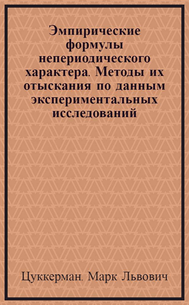 Эмпирические формулы непериодического характера. Методы их отыскания по данным экспериментальных исследований