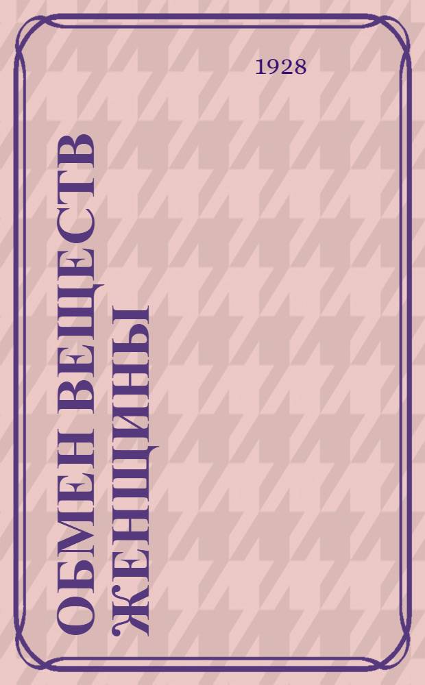 Обмен веществ женщины