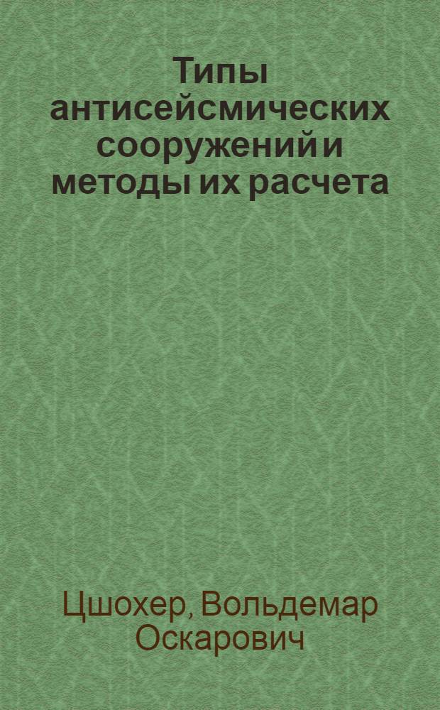 Типы антисейсмических сооружений и методы их расчета