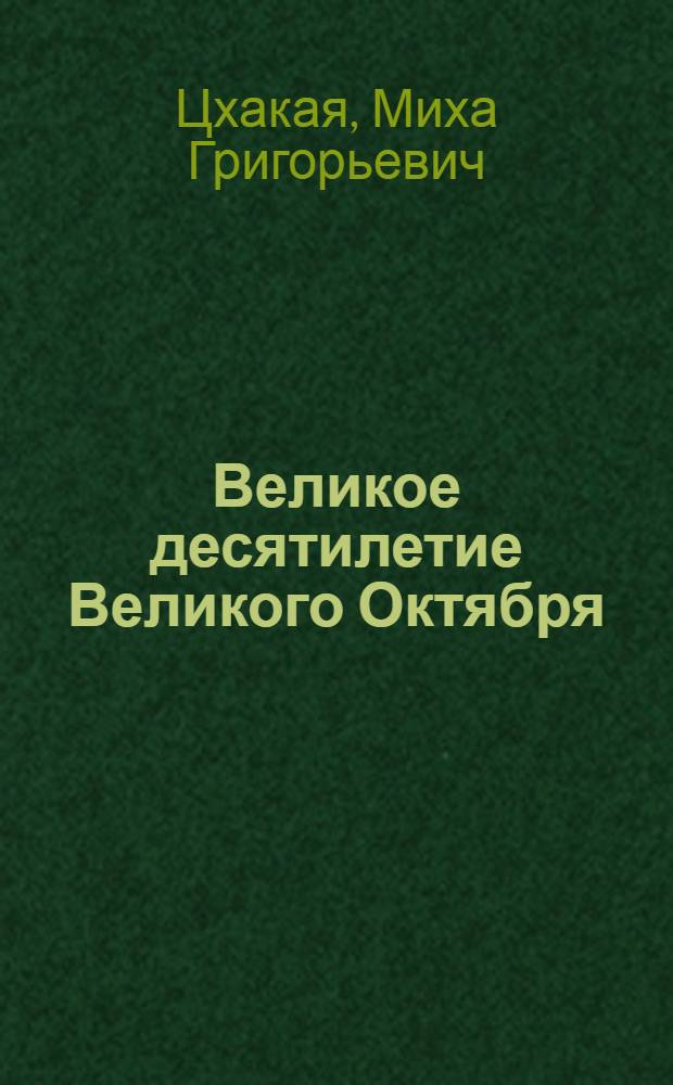 Великое десятилетие Великого Октября (1917-1927 г.) : Вып. 1-2