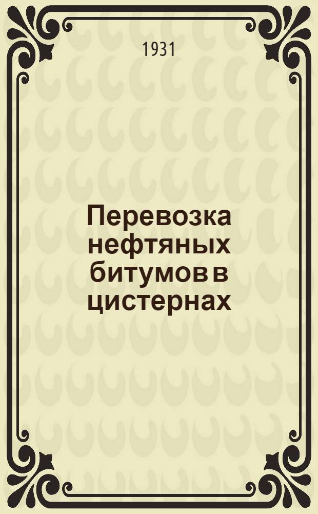 Перевозка нефтяных битумов в цистернах