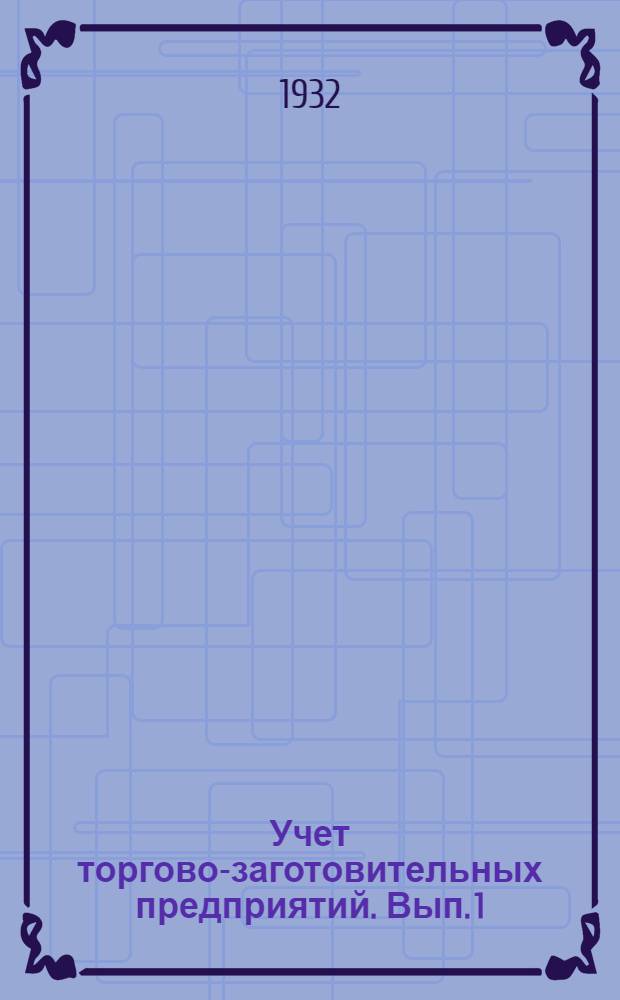 Учет торгово-заготовительных предприятий. Вып. 1