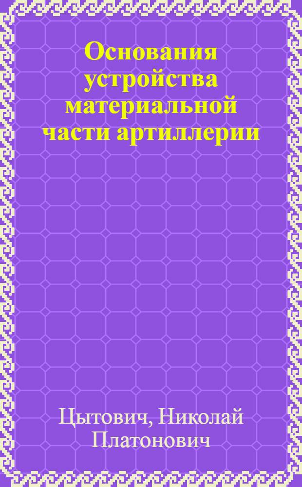 Основания устройства материальной части артиллерии
