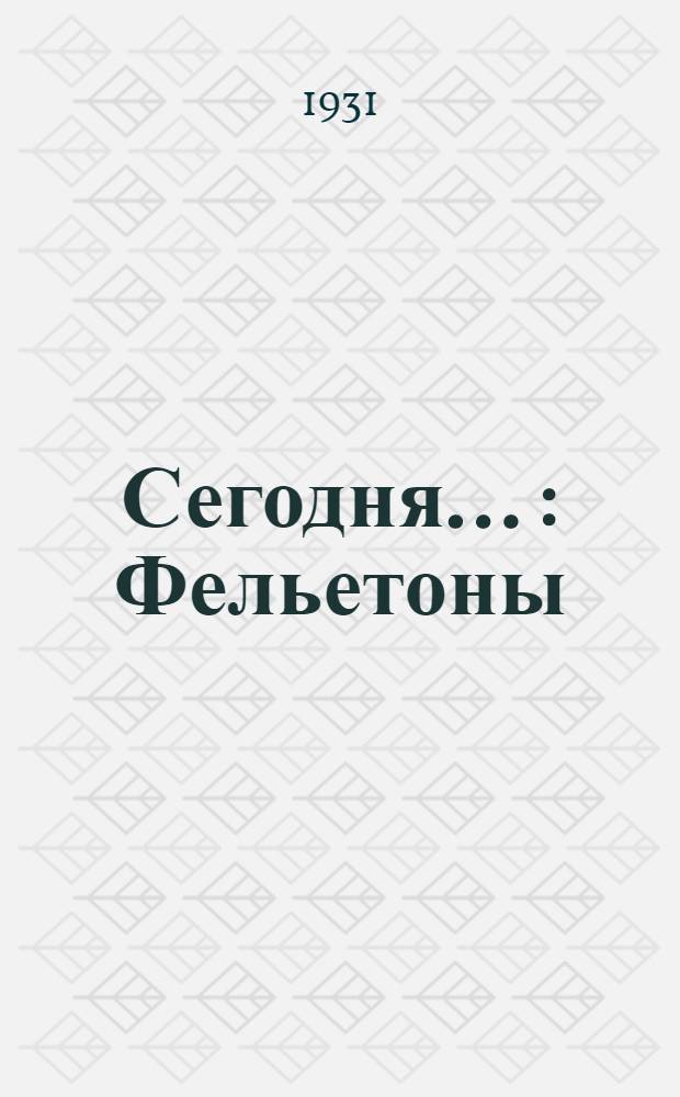 Сегодня ... : Фельетоны