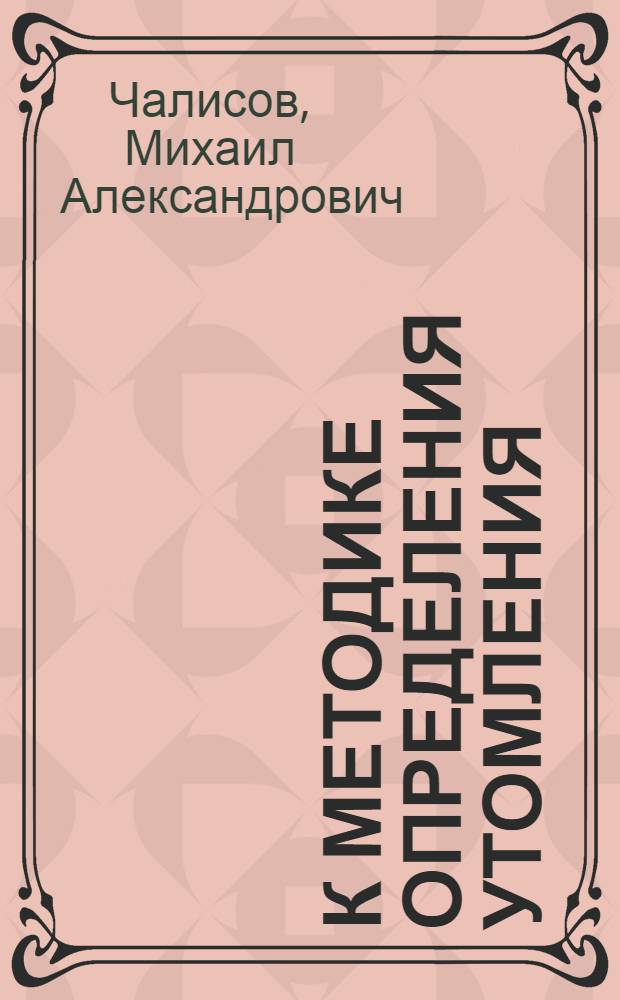К методике определения утомления