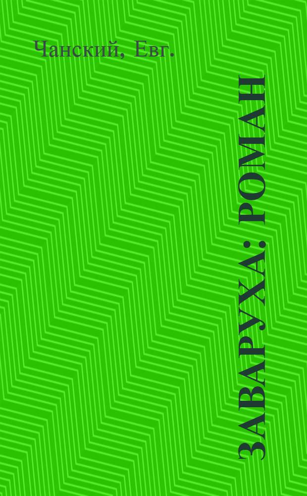 Заваруха : Роман