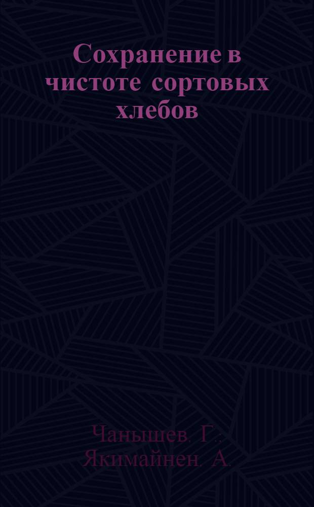 Сохранение в чистоте сортовых хлебов