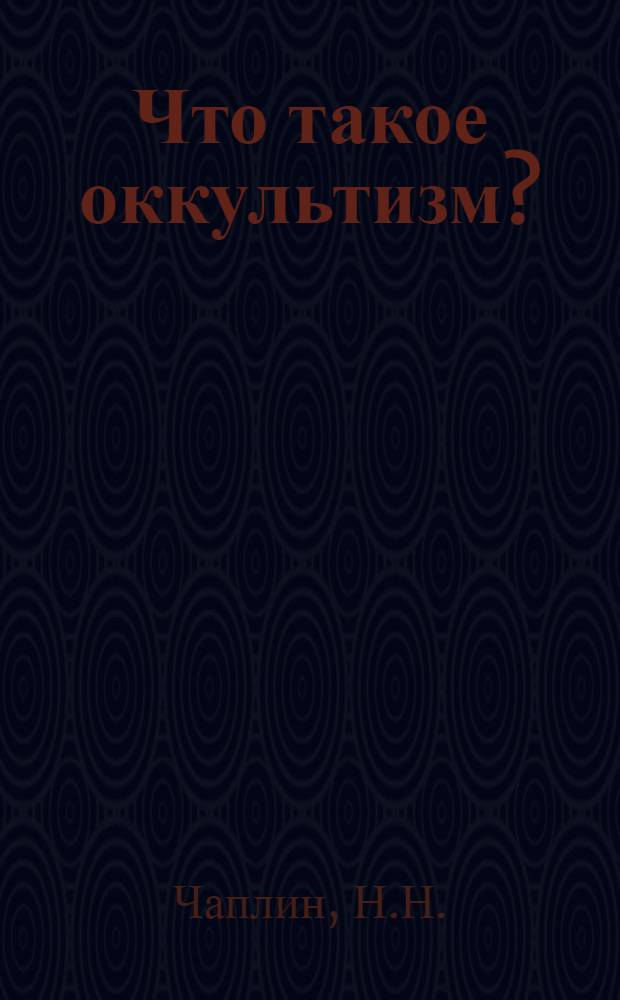 Что такое оккультизм?