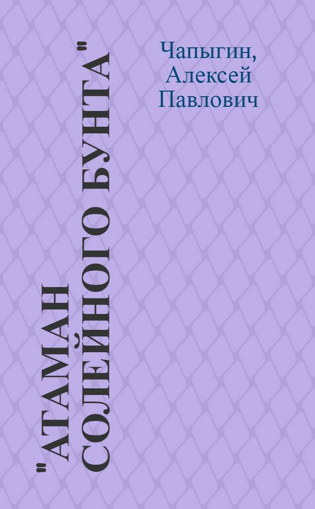 "Атаман солейного бунта" : Пьеса в 5 д. (11 карт.) : По роману А. Чапыгина "Разин Степан". (1-я ч.)
