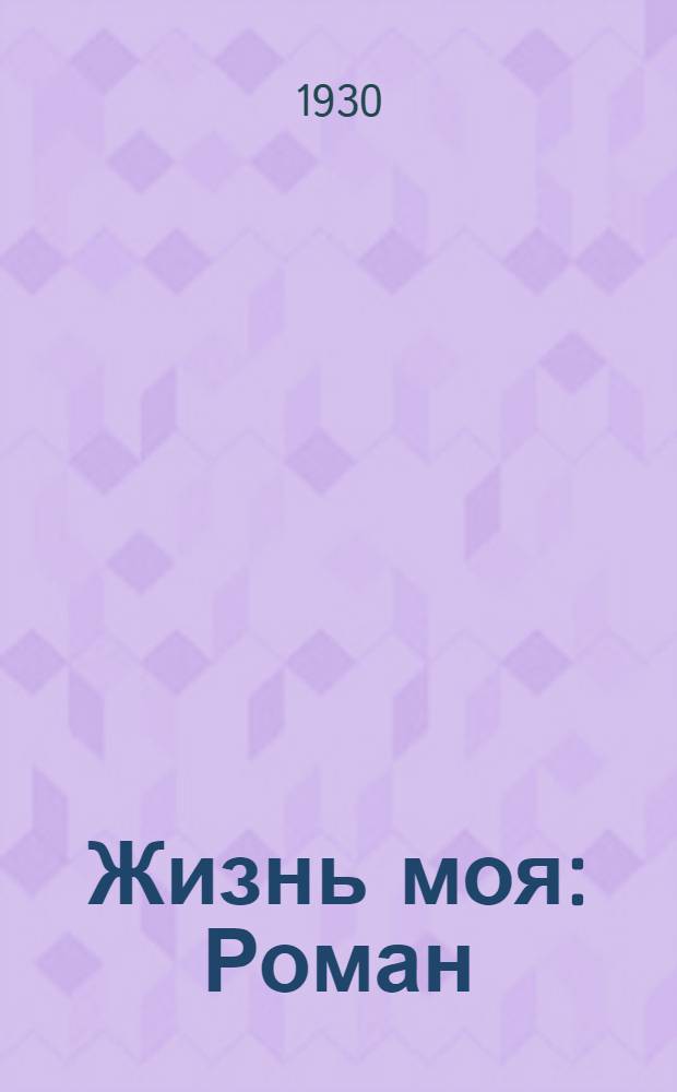 Жизнь моя : Роман