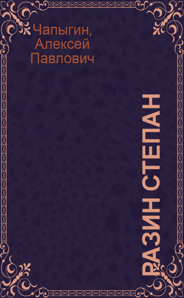 Разин Степан : Историч. роман