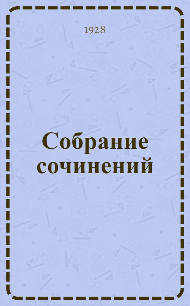 Собрание сочинений : Т. I-. Т. 1 : Белый скит