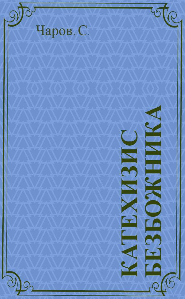 Катехизис безбожника