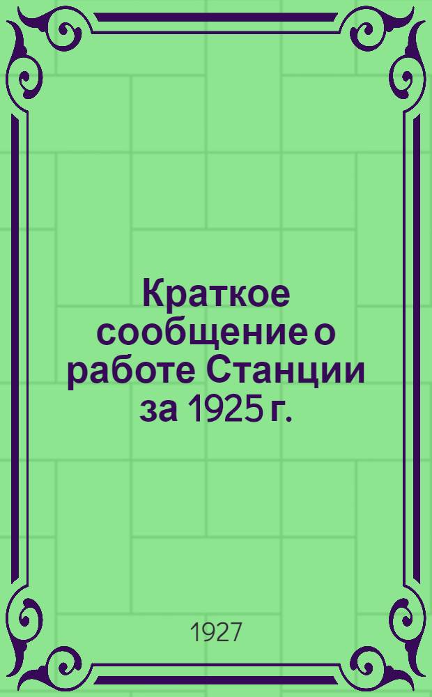 Краткое сообщение о работе Станции за 1925 г.