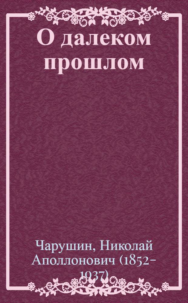 О далеком прошлом : 1878-1895 г.