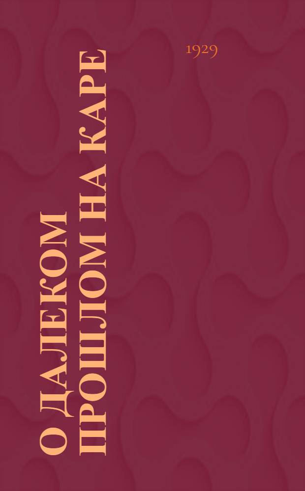 О далеком прошлом на Каре