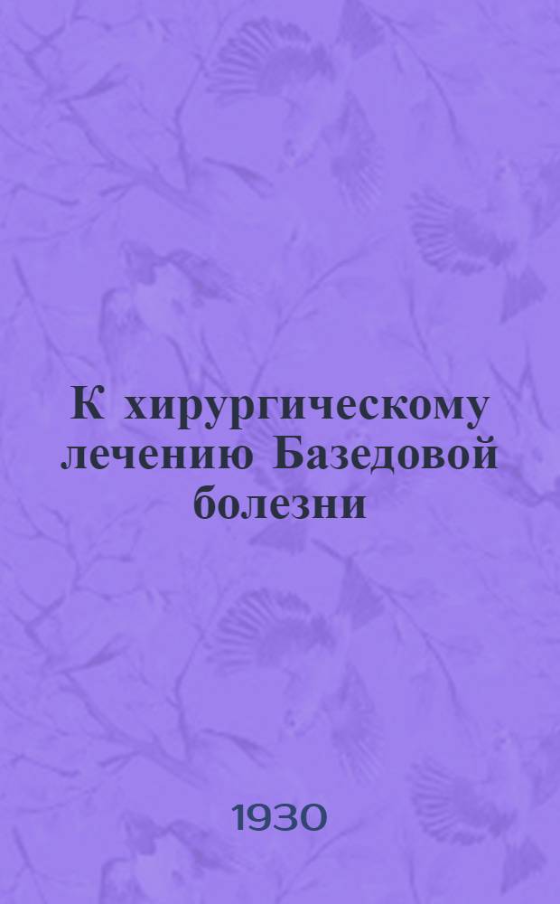 К хирургическому лечению Базедовой болезни