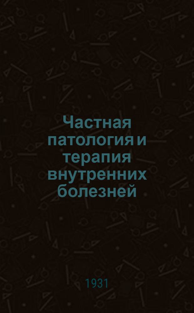 Частная патология и терапия внутренних болезней : Т. 1-. Т. 1 : Инфекционные болезни